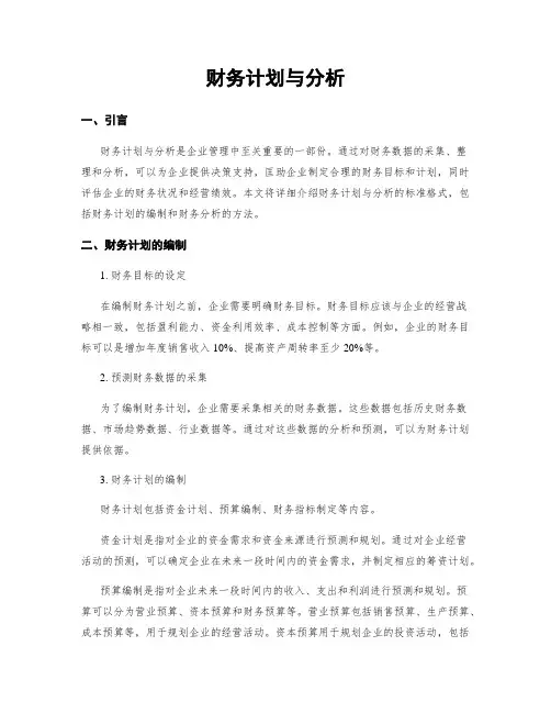 财务计划与分析