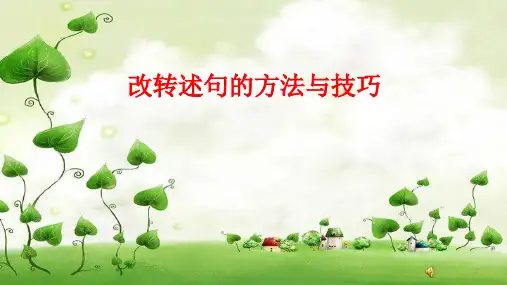 人教部编版语文六年级上册 改转述句的方法与技巧  复习课件(共19张PPT)