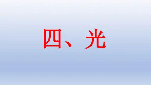 冀人版五年级科学上册第四单元14-15课复习