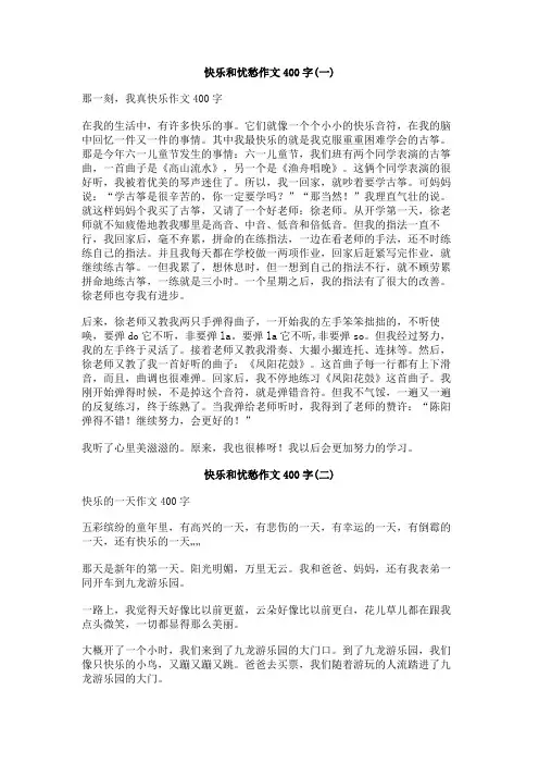 快乐和忧愁作文400字