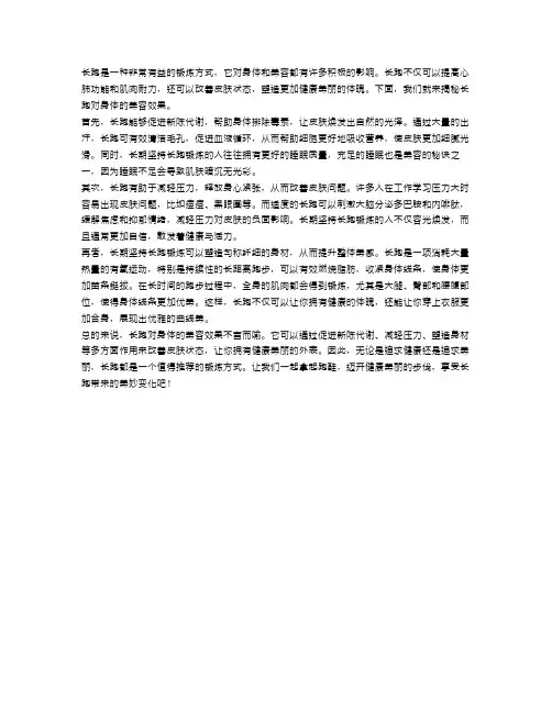 长跑美：揭秘长跑对身体的美容果