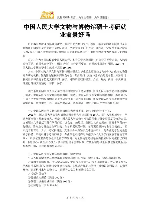 中国人民大学文物与博物馆硕士考研就业前景好吗
