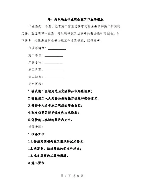 导、地线展放作业安全施工作业票模版（三篇）