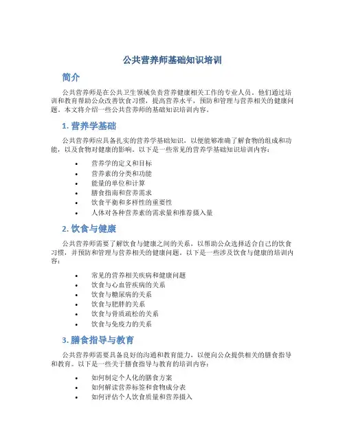 公共营养师基础知识培训