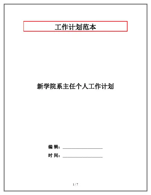 新学院系主任个人工作计划