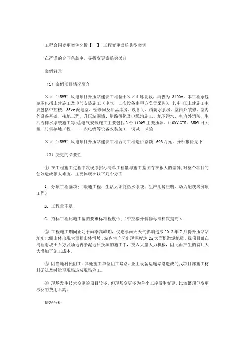 工程合同变更案例分析范文