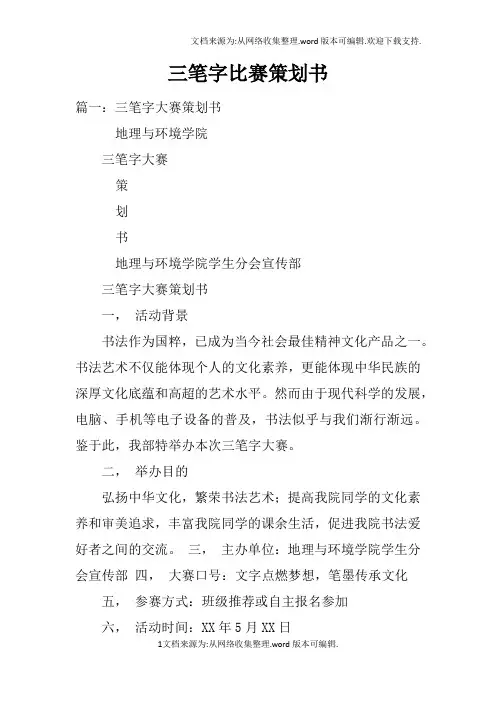 三笔字比赛策划书