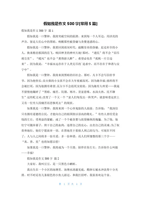 假如我是作文500字[常用5篇]