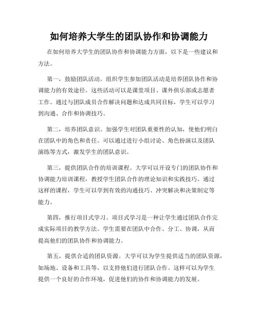 如何培养大学生的团队协作和协调能力