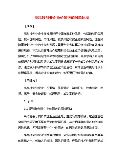 高科技创业企业价值链的风险运动
