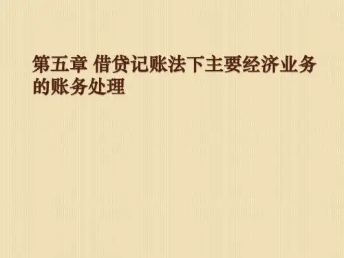 第五章 借贷记账法下主要经济业务的账务处理