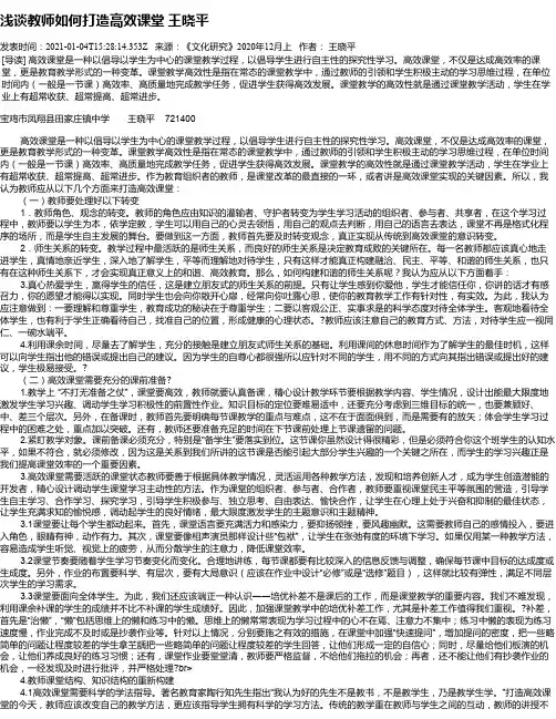浅谈教师如何打造高效课堂   王晓平