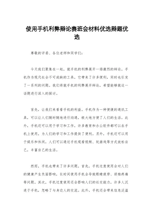 使用手机利弊辩论赛班会材料优选辩题优选