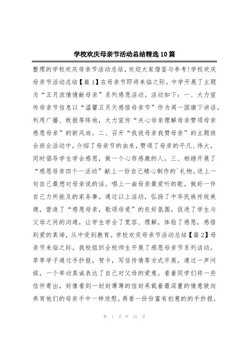 学校欢庆母亲节活动总结精选10篇