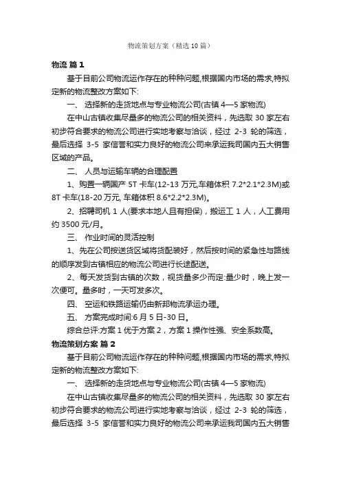 物流策划方案（精选10篇）
