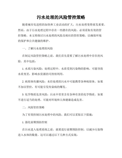 污水处理的风险管控策略