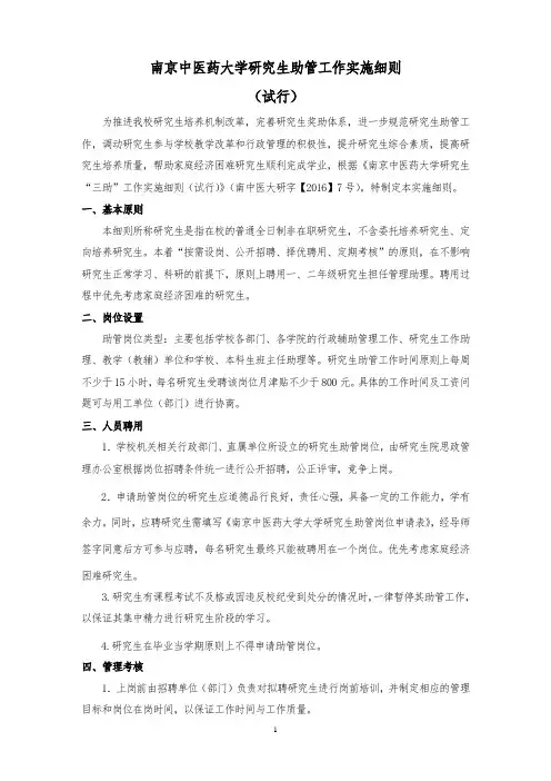 南京中医药大学研究生助管工作实施细则