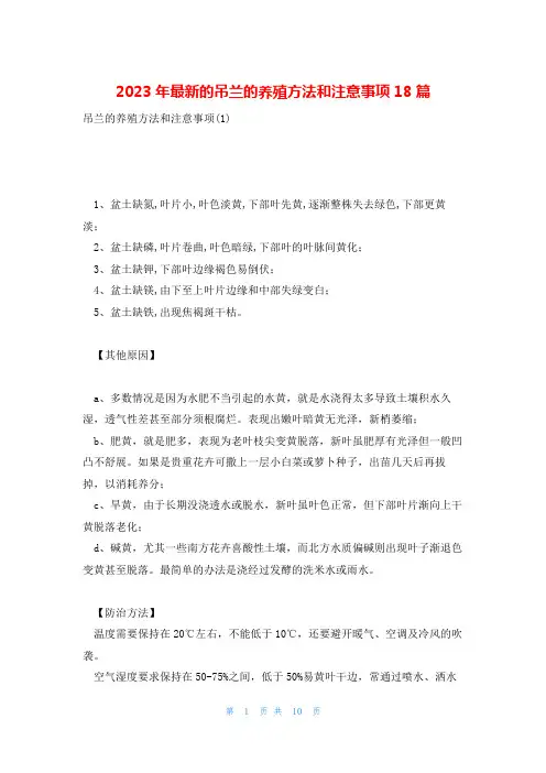 2023年最新的吊兰的养殖方法和注意事项18篇