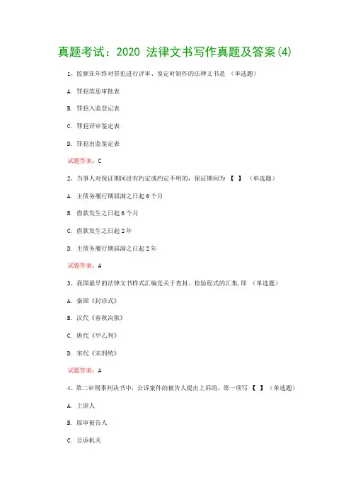 真题考试：2020 法律文书写作真题及答案(4)