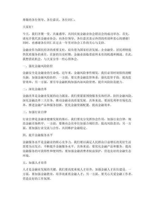 金融业协会联谊发言稿范文