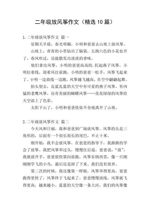 二年级放风筝作文(精选10篇)