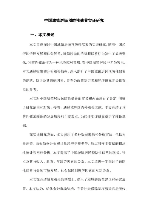 中国城镇居民预防性储蓄实证研究