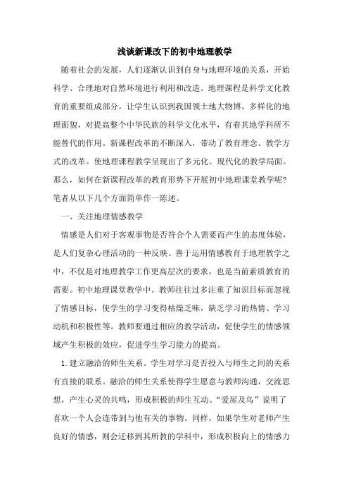 新课改下的初中地理教学