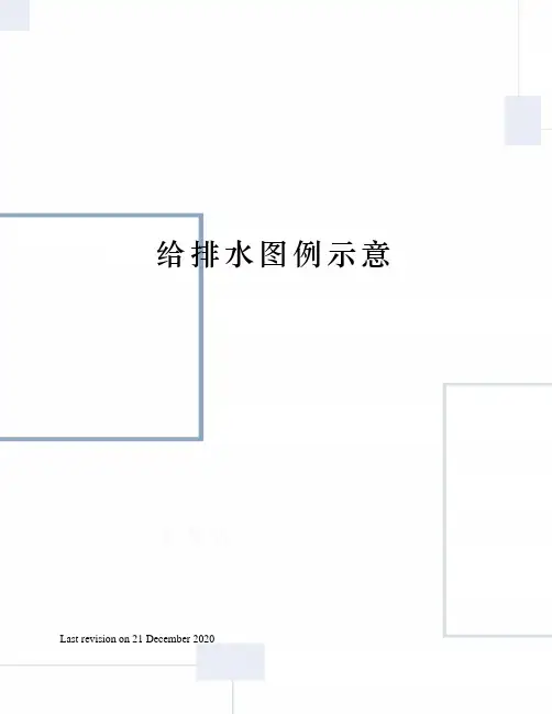给排水图例示意