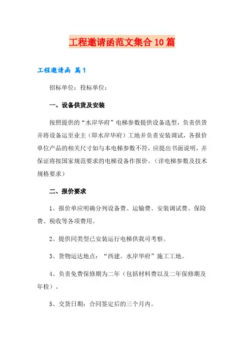 工程邀请函范文集合10篇