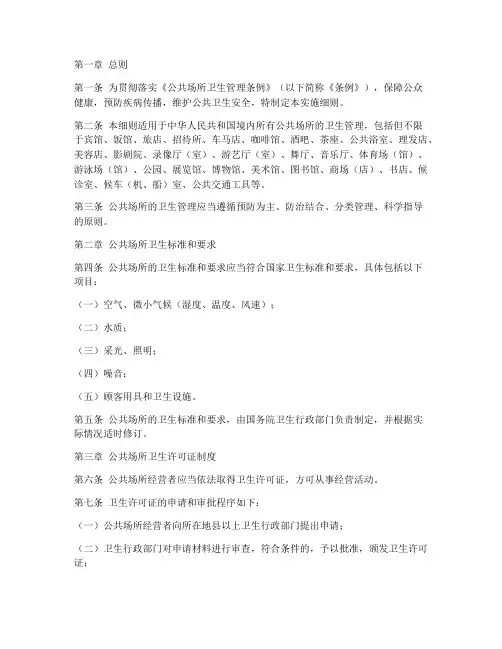 公共场所卫生条例实施细则模板