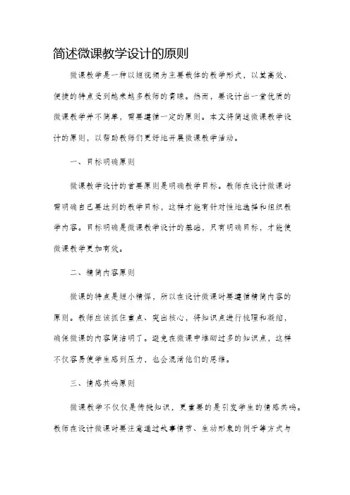 简述微课教学设计的原则