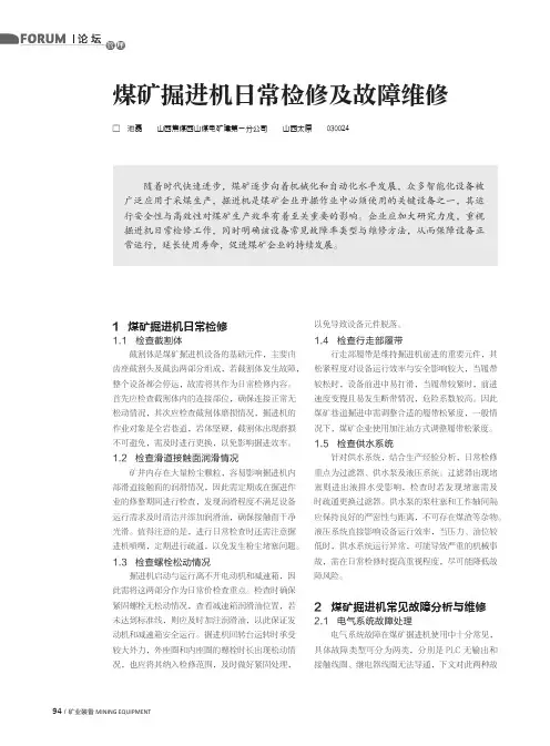 煤矿掘进机日常检修及故障维修