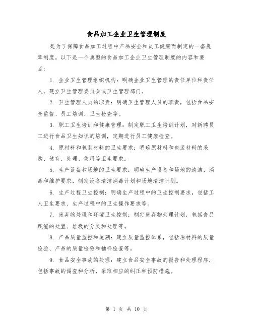 食品加工企业卫生管理制度(4篇)
