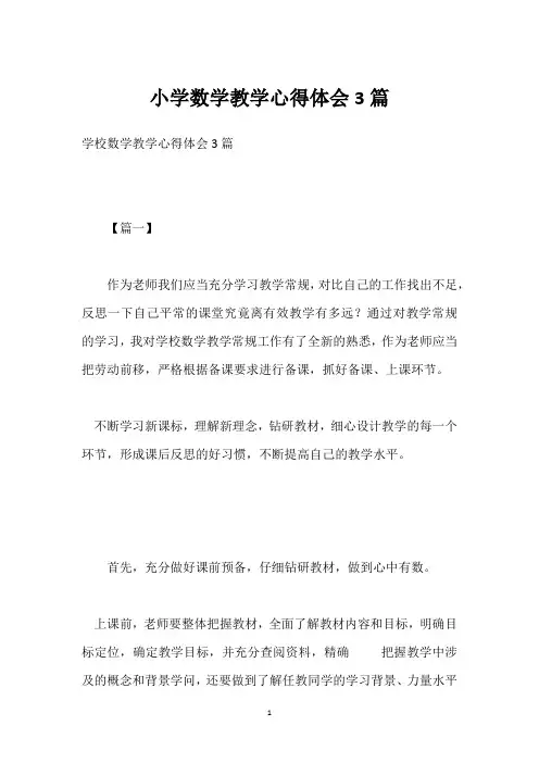 小学数学教学心得体会3篇