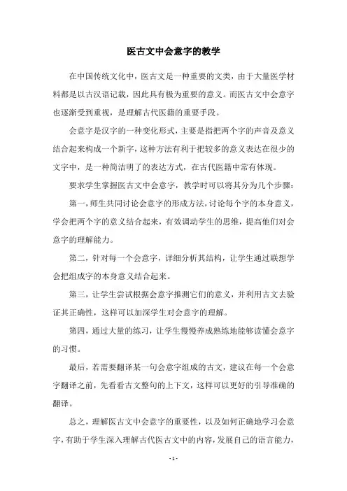 医古文中会意字的教学