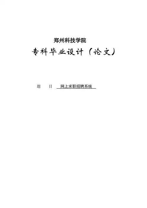 网上求职招聘系统毕业论文