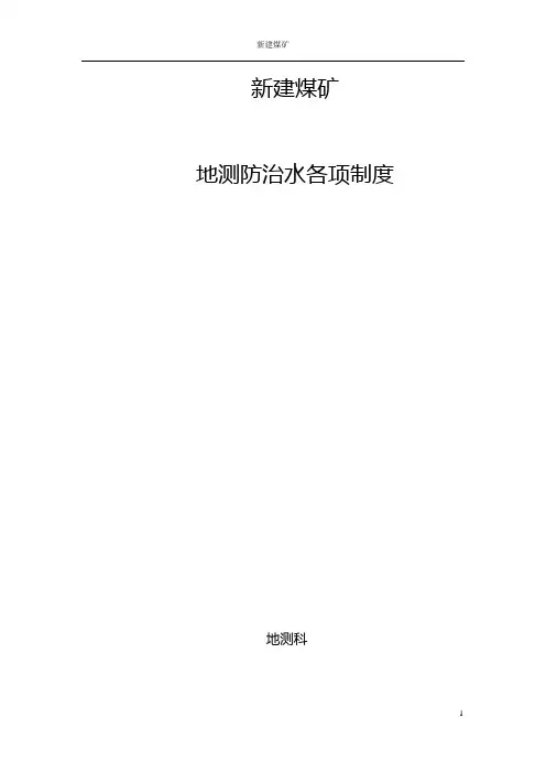 地测防治水各项制度汇编