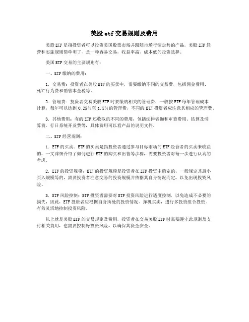 美股etf交易规则及费用