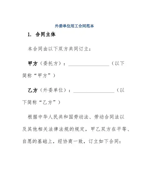 外委单位用工合同范本