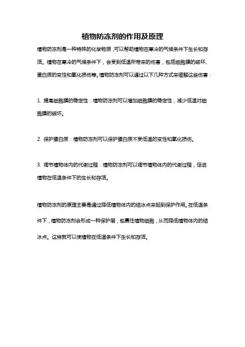 植物防冻剂的作用及原理