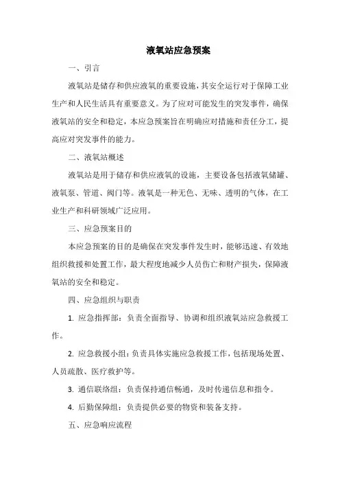 液氧站应急预案