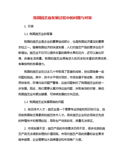 我国园艺业发展过程中的问题与对策