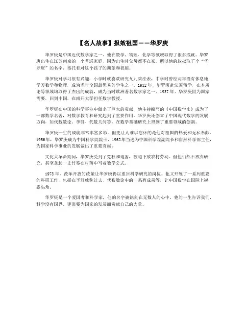 【名人故事】报效祖国――华罗庚