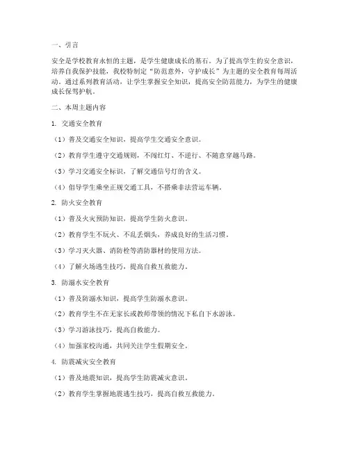 学生安全教育每周主题