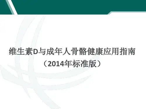维生素D与成人骨骼健康应用指南标准版PPT课件