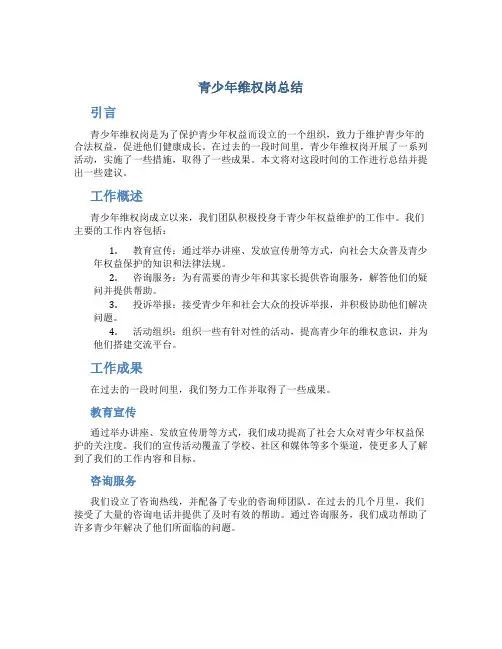 青少年维权岗总结