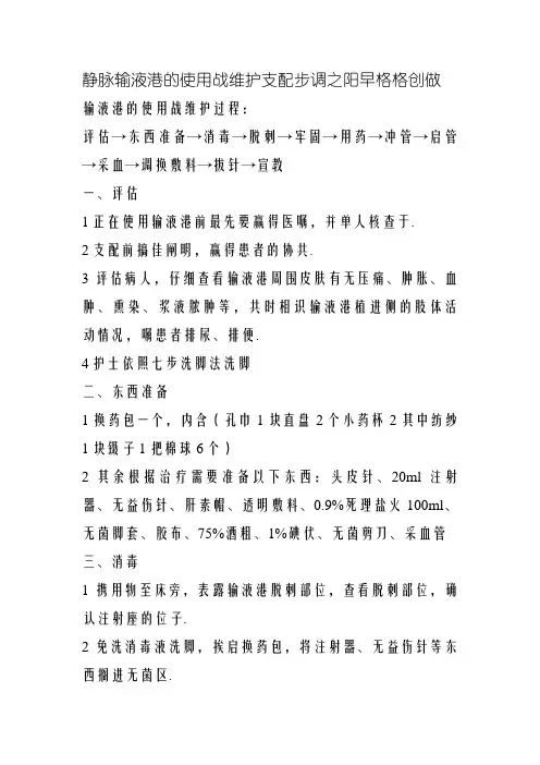 静脉输液港的使用和维护操作步骤