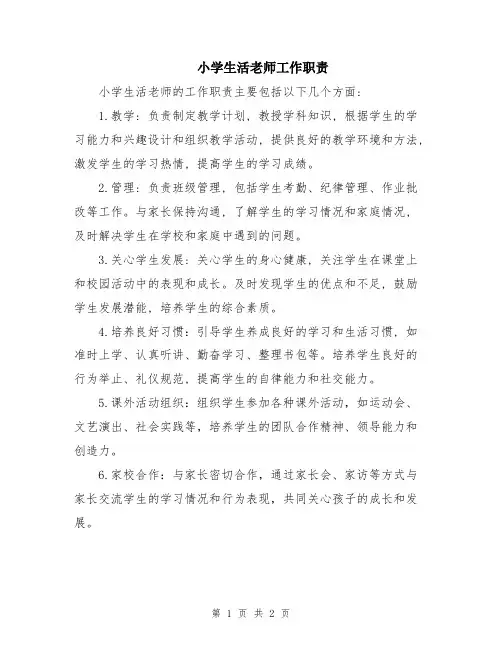 小学生活老师工作职责