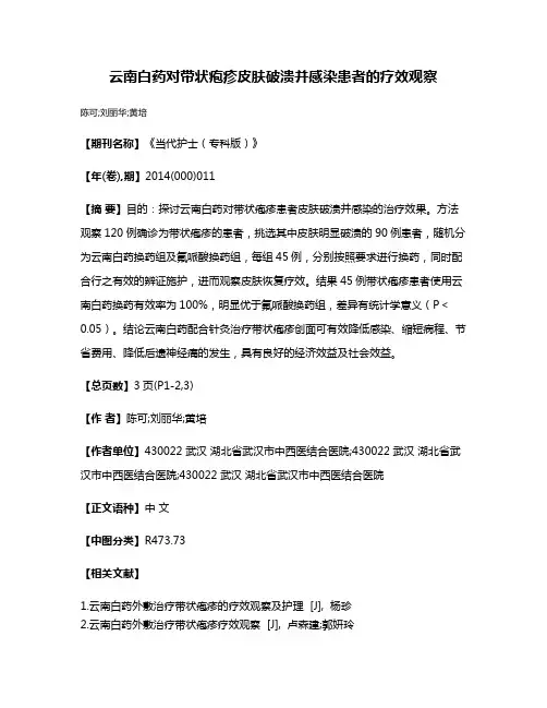 云南白药对带状疱疹皮肤破溃并感染患者的疗效观察