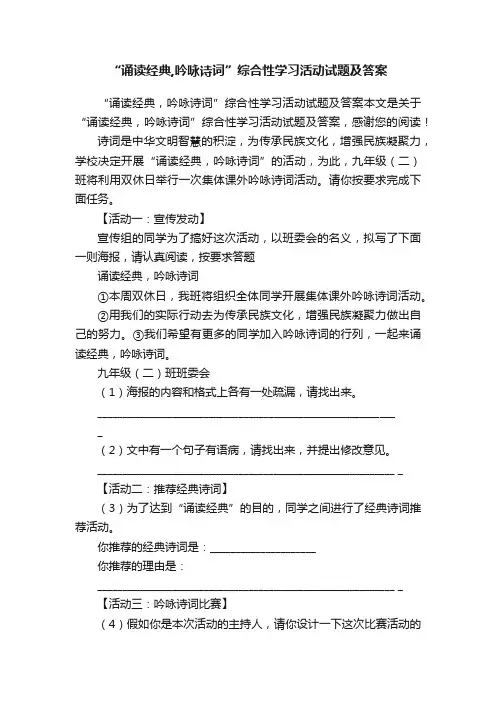 “诵读经典,吟咏诗词”综合性学习活动试题及答案